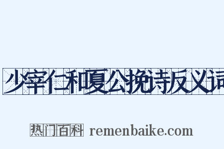 少宰仁和夏公挽诗反义词是什么意思的图片